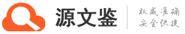 源文鉴论文查重系统